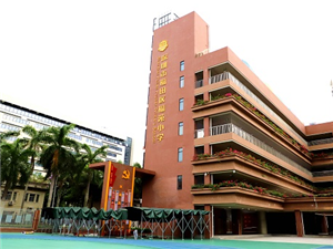 福田區(qū)福苑小學