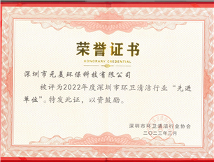 環(huán)衛(wèi)清潔行業(yè)先進單位