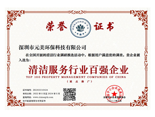 清潔服務(wù)百強榮譽